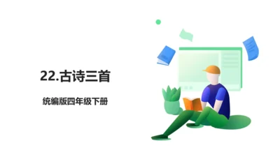 22 古诗三首 生字动画课件