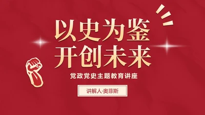 红色辉煌党政党史主题教育PPT模板