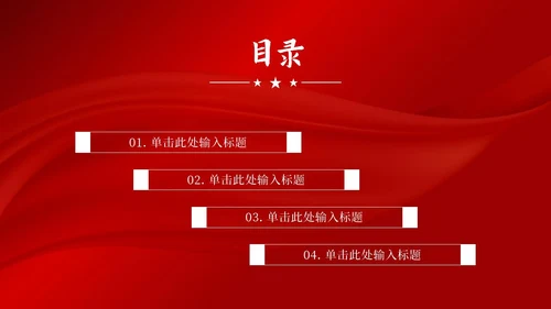 红色大气党政宣传汇报PPT模板