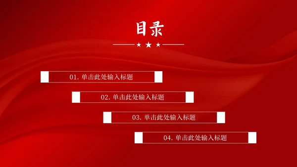 红色大气党政宣传汇报PPT模板