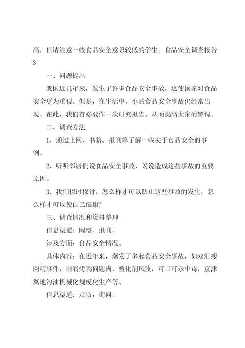 食品安全调查报告15篇