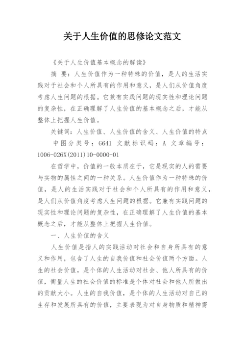 关于人生价值的思修论文范文.docx