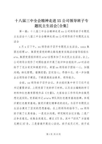 十八届三中全会精神走进XX公司领导班子专题民主生活会[合集].docx