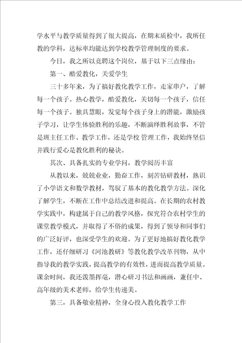 小学教师竞聘演讲稿范文4篇