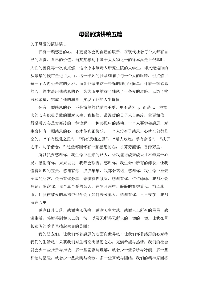 母爱的演讲稿五篇.docx