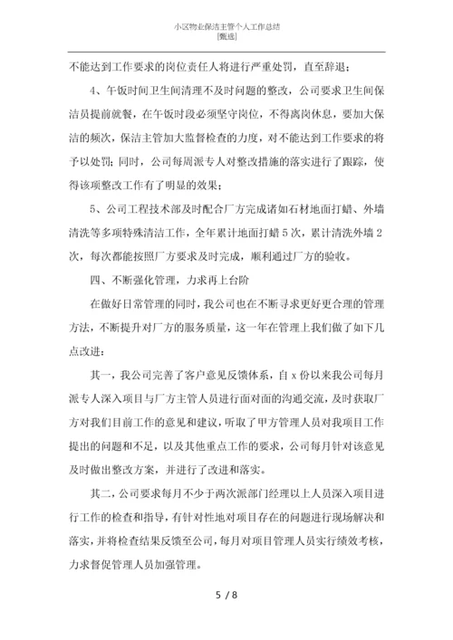 小区物业保洁主管个人工作总结-_1.docx