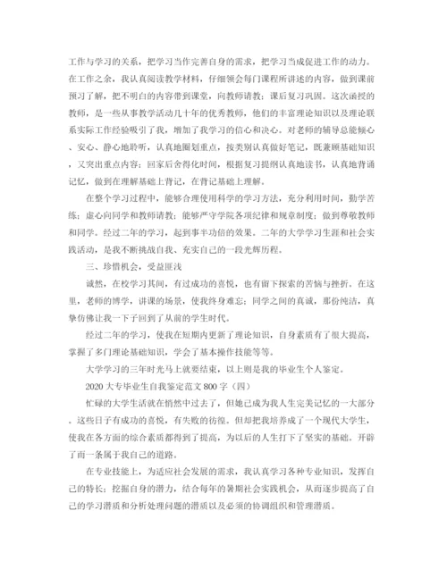 精编之大专毕业生自我鉴定范文800字.docx