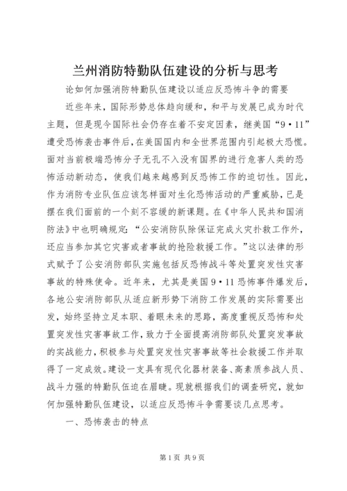 兰州消防特勤队伍建设的分析与思考 (3).docx