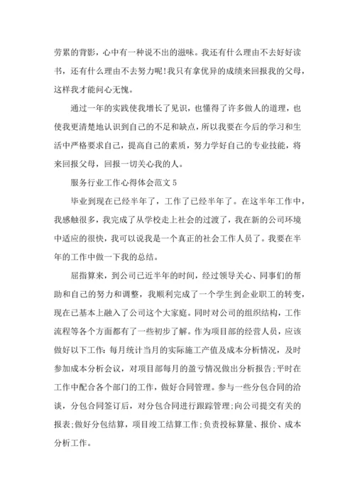 服务行业工作心得体会范文五篇.docx