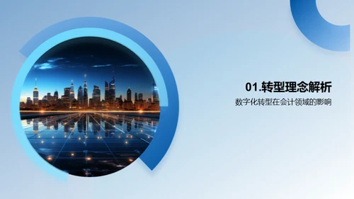 会计的数字化进程