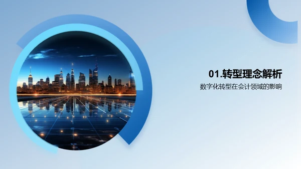 会计的数字化进程
