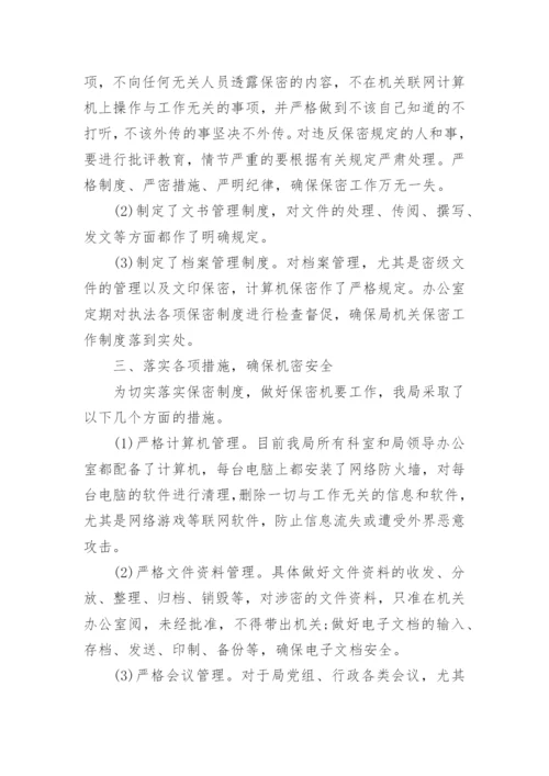 机关保密工作自查报告.docx