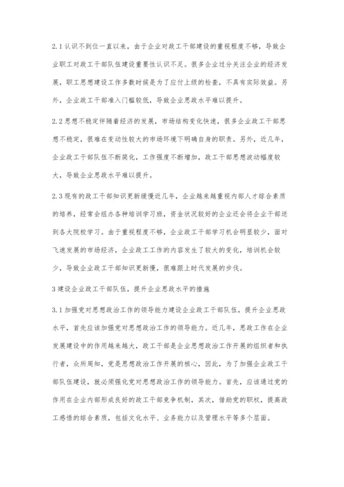 试论当前企业政工队伍建设及提高思政水平.docx