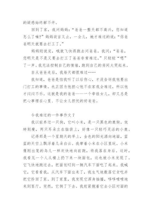 令我难过的一件事作文.docx