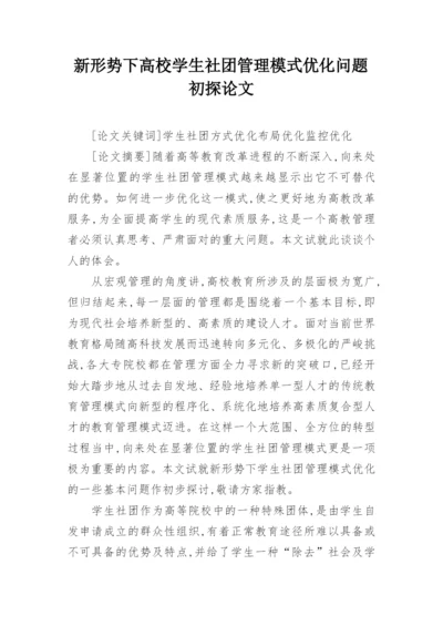 新形势下高校学生社团管理模式优化问题初探论文.docx