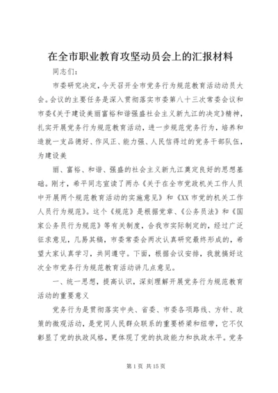 在全市职业教育攻坚动员会上的汇报材料 (5).docx