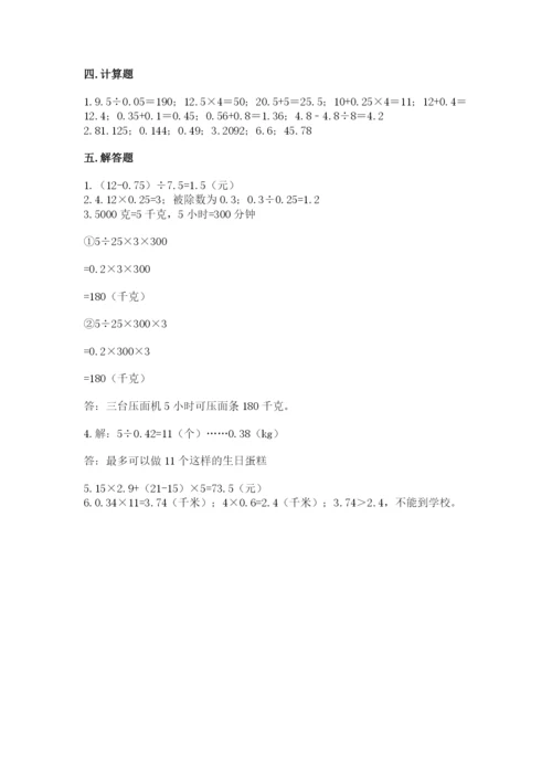 人教版数学五年级上册期中测试卷含答案（巩固）.docx