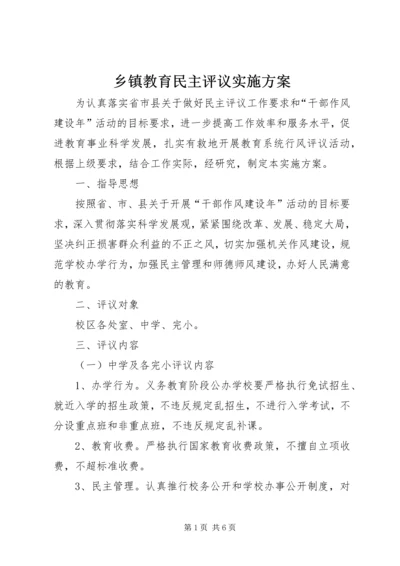 乡镇教育民主评议实施方案.docx