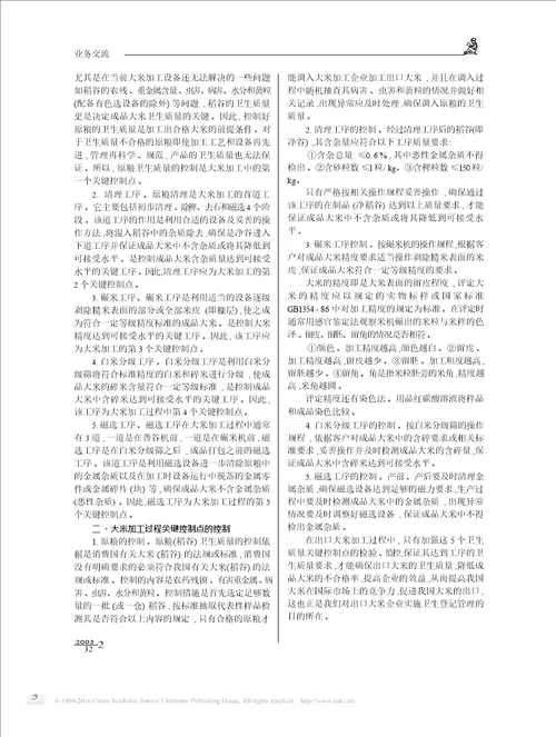 出口大米加工过程卫生质量关键控制点的确定与控制