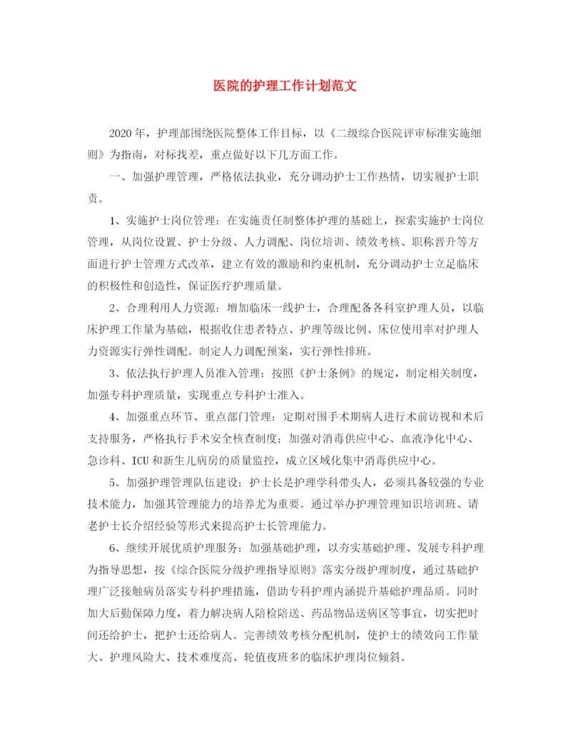 精编之医院的护理工作计划范文.docx