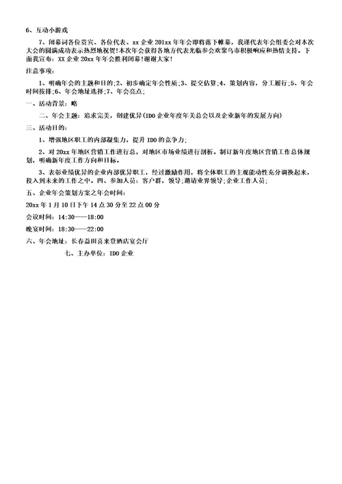 公司年会活动制定方案