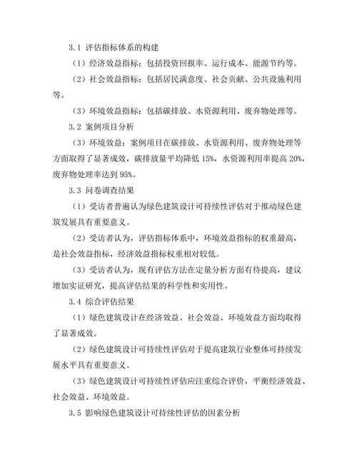 绿色建筑设计的可持续性评估