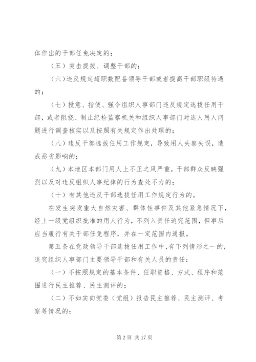 四项监督制度-党政领导干部选拔任用工作责任追究办法等.docx