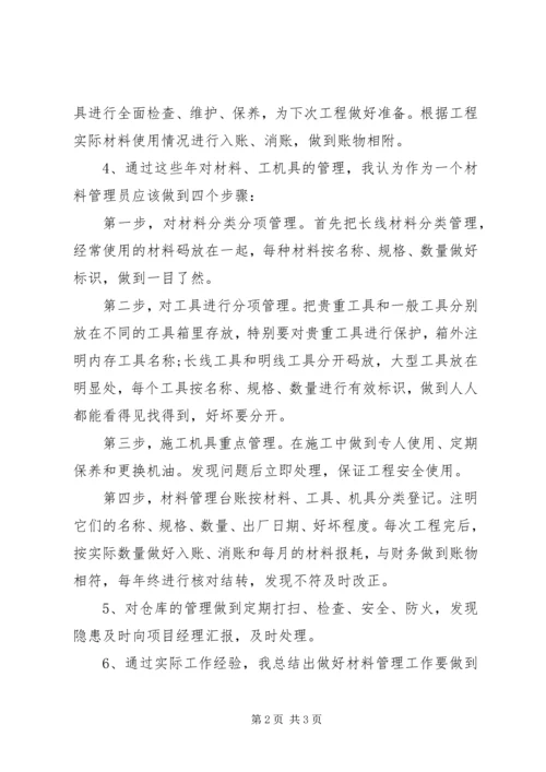 材料管理XX年工作总结及XX年工作计划_1.docx