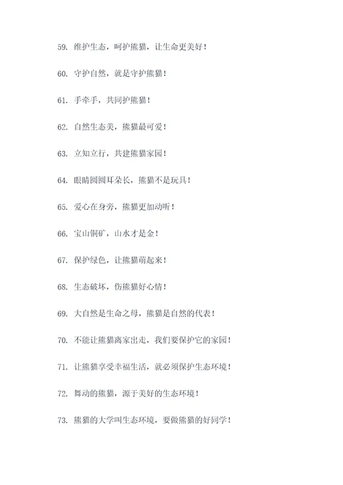 保护自然保护熊猫的标语