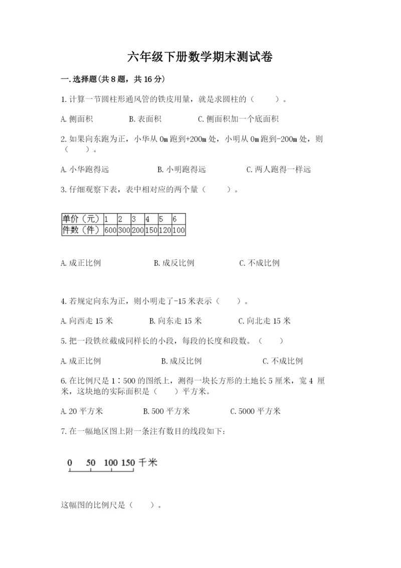 六年级下册数学期末测试卷含完整答案（夺冠系列）.docx