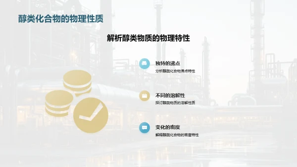 醇类化合物全解析
