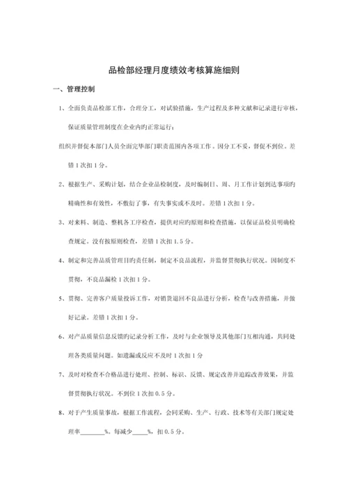 品质部经理月绩效考核.docx