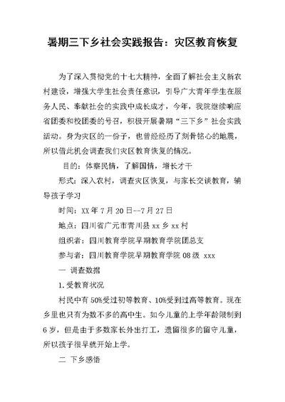 暑期三下乡社会实践报告：灾区教育恢复