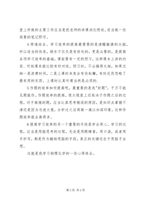 物理化学学习心得 (3).docx