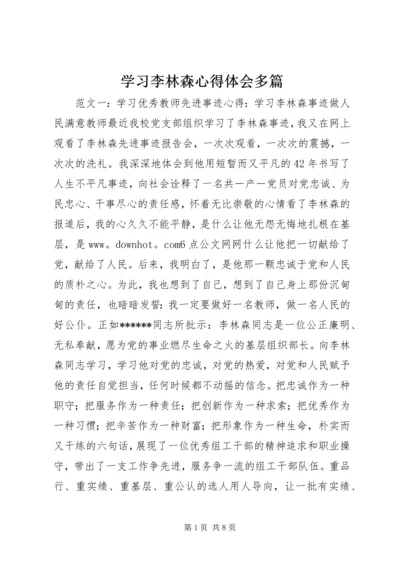 学习李林森心得体会多篇.docx