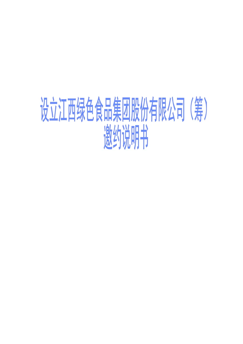 邀约说明书0.docx