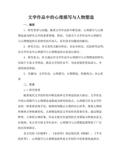 文学作品中的心理描写与人物塑造
