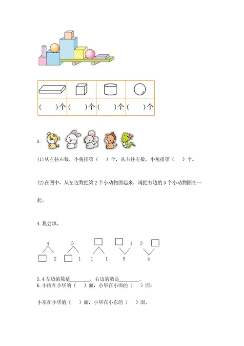 小学数学试卷一年级上册期中测试卷附答案（预热题）