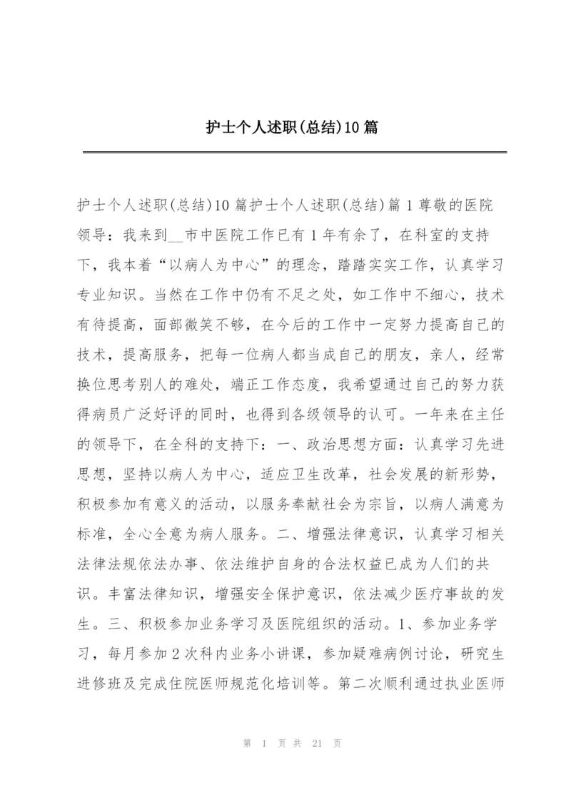 护士个人述职(总结)10篇.docx