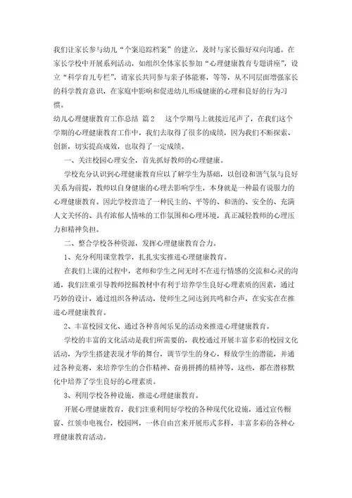 幼儿心理健康教育工作总结（28篇）