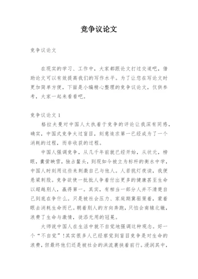 竞争议论文.docx