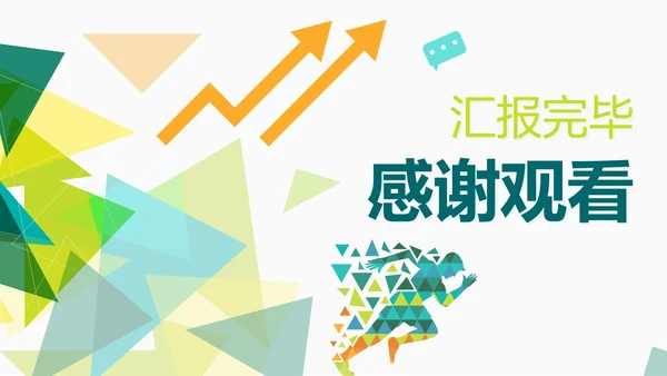 简约绿色几何切割奋进吧年终工作总结PPT模板