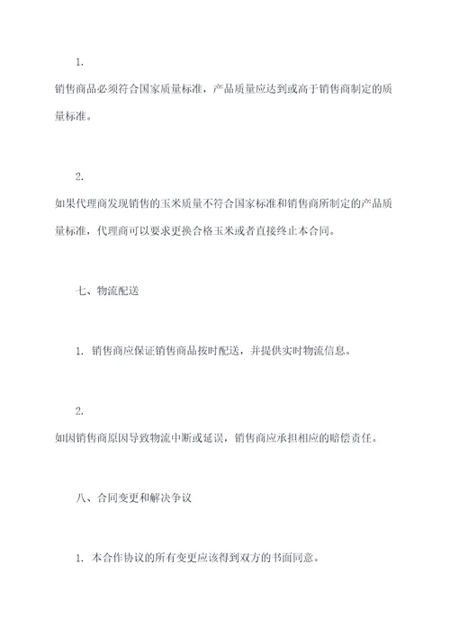 独家代理销售玉米合作协议