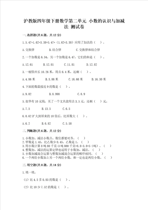 沪教版四年级下册数学第二单元 小数的认识与加减法 测试卷及答案一套