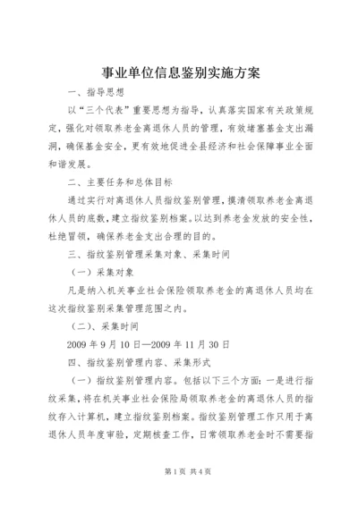 事业单位信息鉴别实施方案.docx