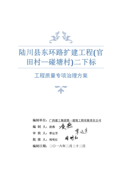 公路关键工程质量专项治理专题方案份.docx