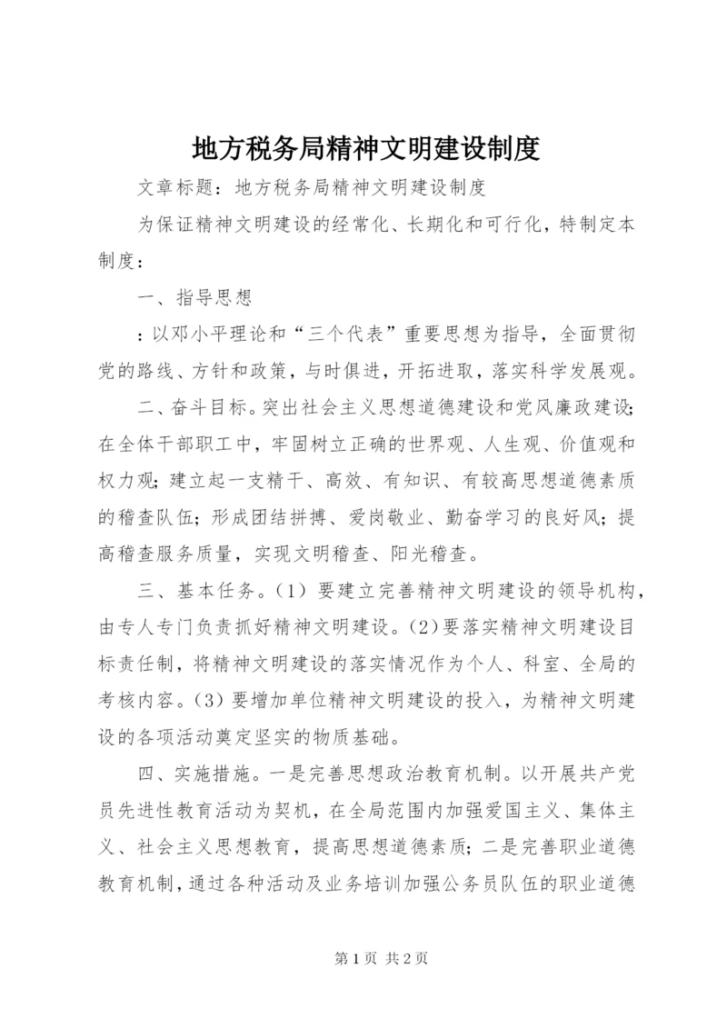 地方税务局精神文明建设制度.docx