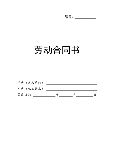 员工正式劳动合同书