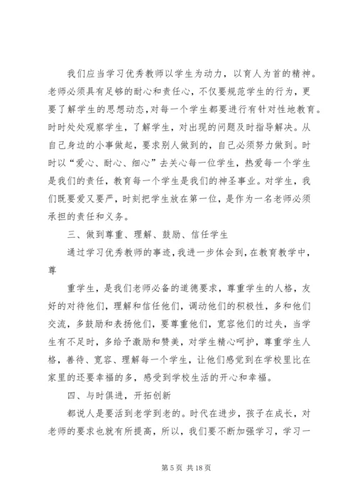 学习优秀教师事迹心得体会[范文].docx