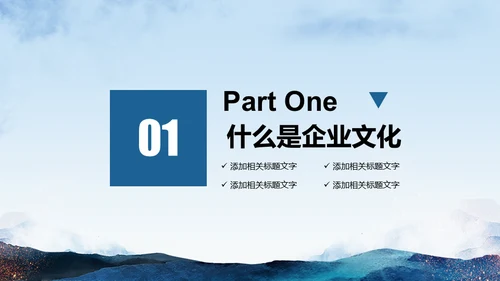 企业文化员工公司培训大气山脉通用PPT模板